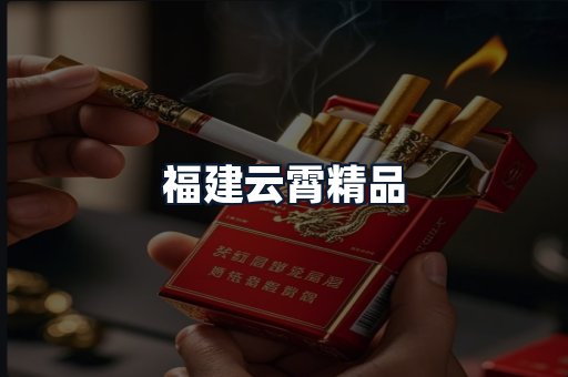 福建云霄精品