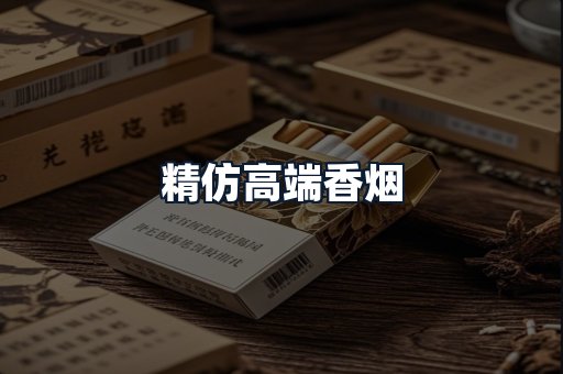 精仿高端香烟